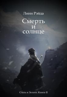 Обложка книги «Смерть и солнце»