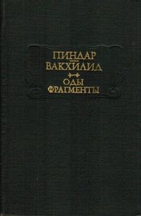 Обложка книги «Пиндар, Вакхилид. Оды, фрагменты»
