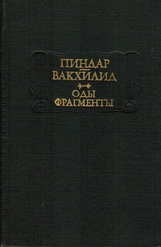 Обложка книги «Пиндар, Вакхилид. Оды, фрагменты»