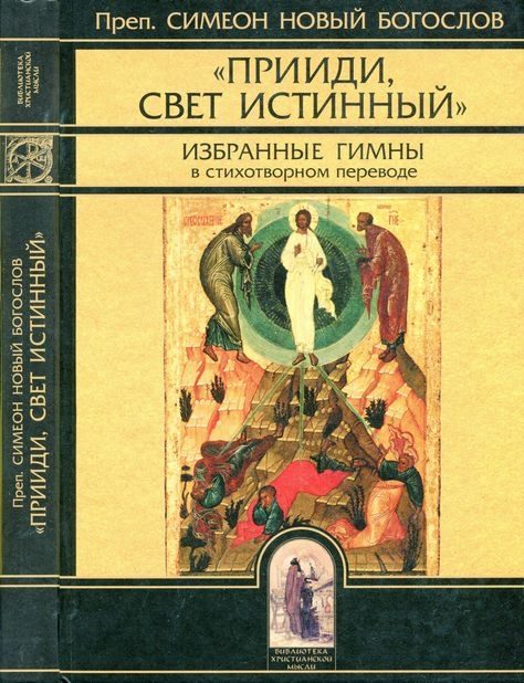 Обложка книги ««Прииди, Свет Истинный». Избранные гимны»