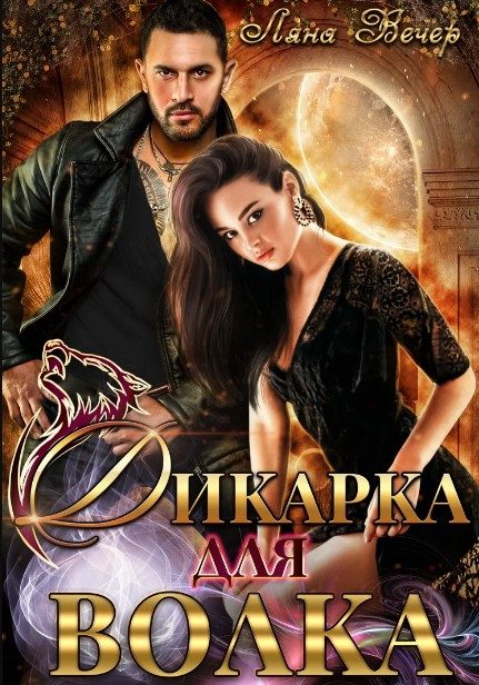 Обложка книги «Дикарка для волка»