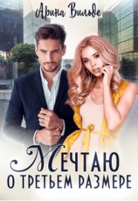 Обложка книги «Мечтаю о третьем размере»