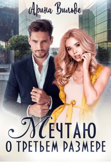 Обложка книги «Мечтаю о третьем размере»