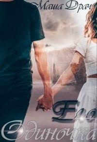 Обложка книги «Его одиночка»