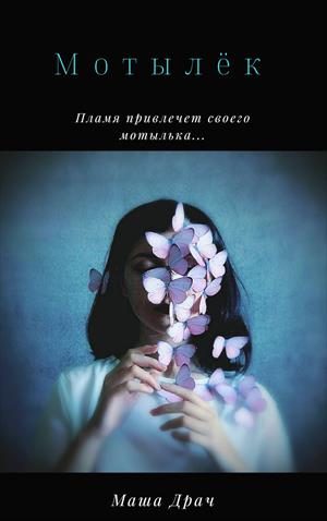Обложка книги «Мотылёк»