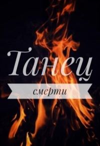 Обложка книги «Танец смерти»