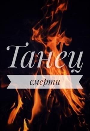 Обложка книги «Танец смерти»