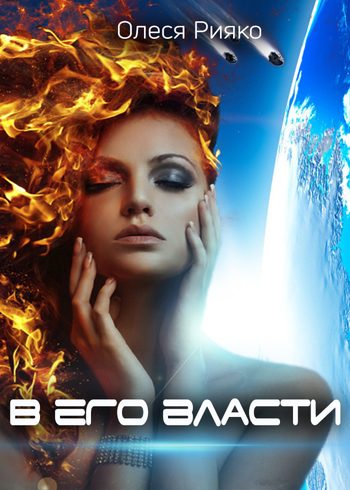 Обложка книги «В его власти»