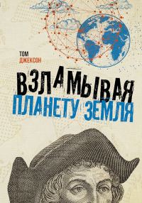Обложка книги «Взламывая планету Земля»