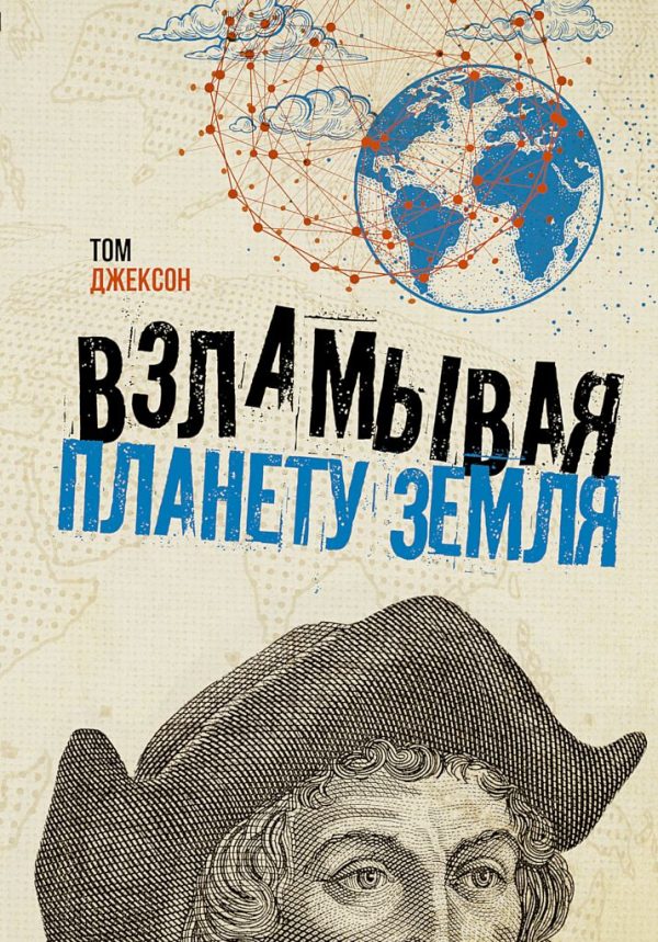 Обложка книги «Взламывая планету Земля»