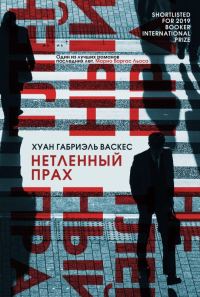 Обложка книги «Нетленный прах»
