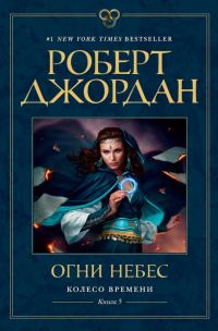 Обложка книги «Огни небес»