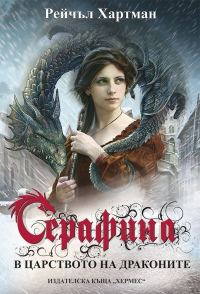 Обложка книги «Серафина»