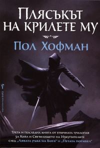 Обложка книги «Плясъкът на крилете му»