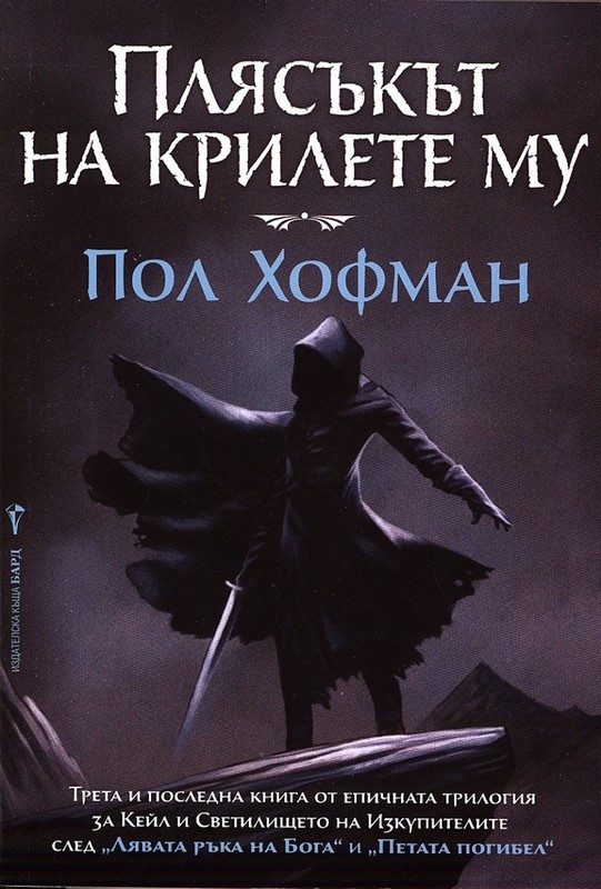 Обложка книги «Плясъкът на крилете му»