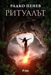 Обложка книги «Ритуалът»