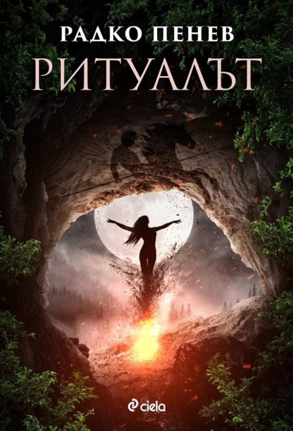 Обложка книги «Ритуалът»