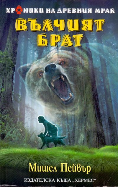 Обложка книги «Вълчият брат»