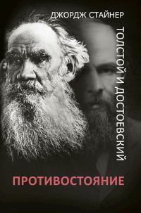 Обложка книги «Толстой и Достоевский. Противостояние»