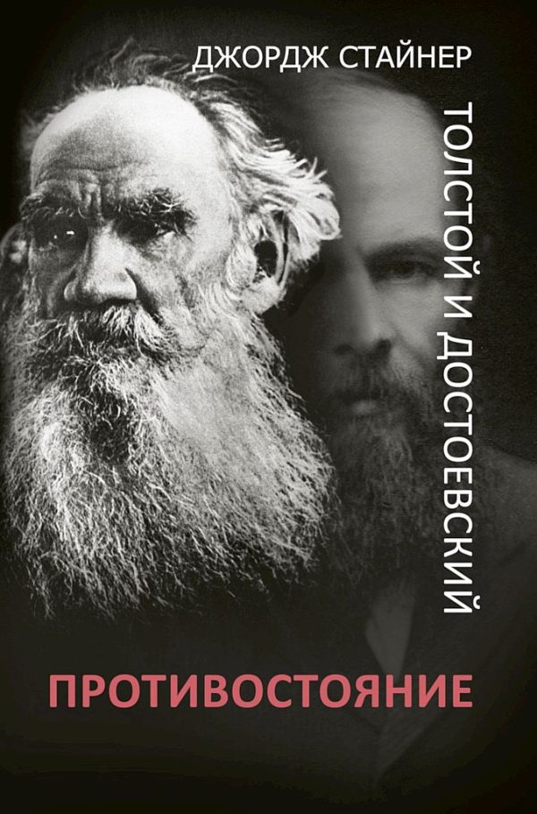 Обложка книги «Толстой и Достоевский. Противостояние»
