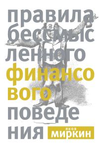 Обложка книги «Правила бессмысленного финансового поведения»