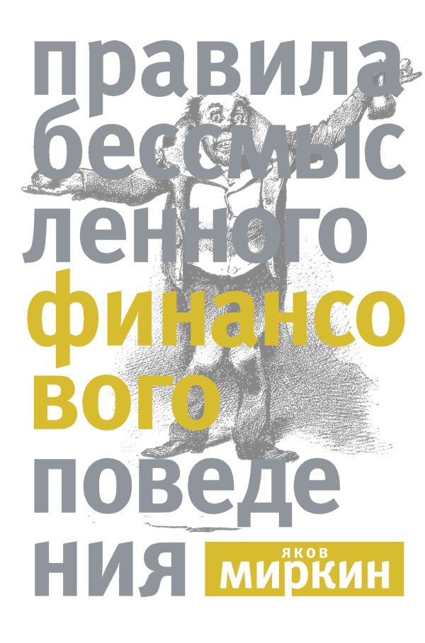 Обложка книги «Правила бессмысленного финансового поведения»
