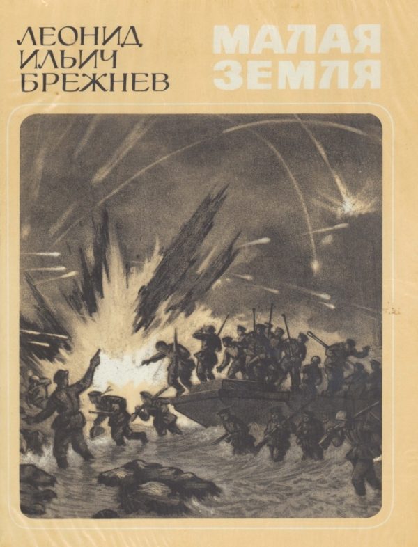 Обложка книги «Малая земля»