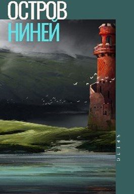 Обложка книги «Остров Ниней 2»
