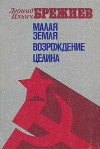 Обложка книги «Малая Земля. Возрождение. Целина»