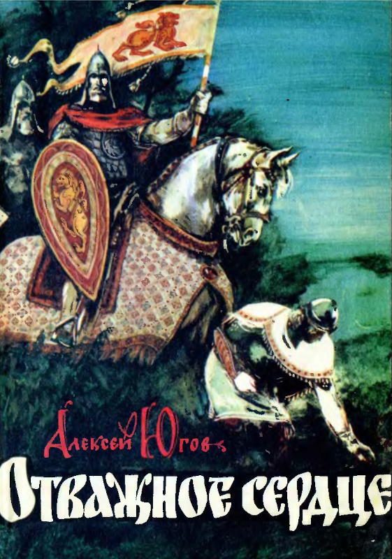 Обложка книги «Отважное сердце»
