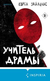 Обложка книги «Учитель драмы»
