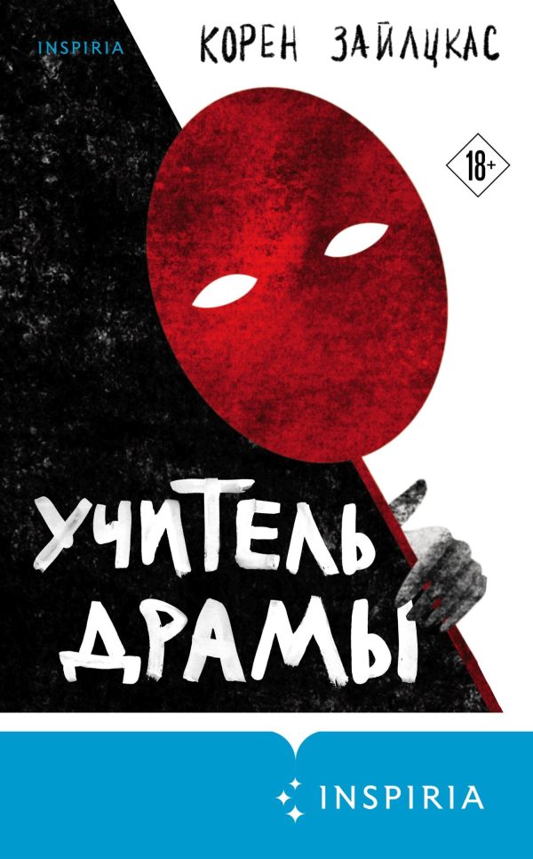 Обложка книги «Учитель драмы»