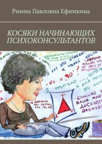 Обложка книги «Косяки начинающих психоконсультантов»