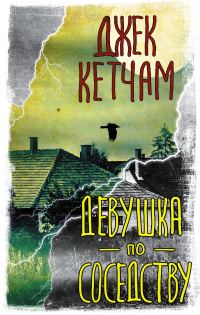 Обложка книги «Девушка по соседству»