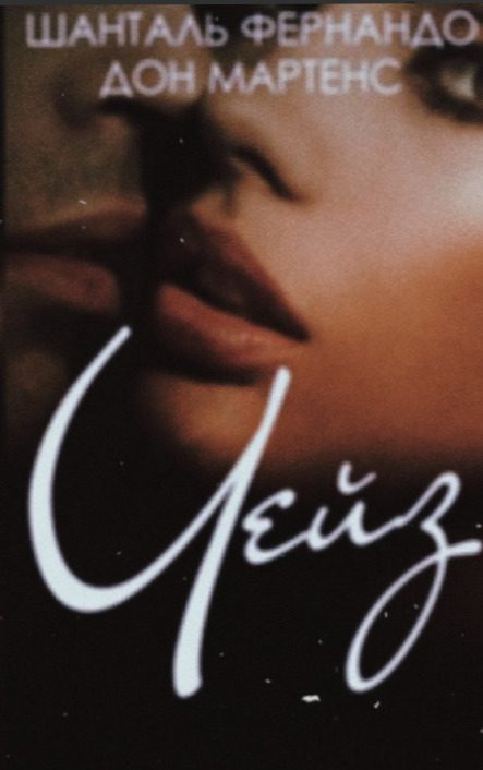 Обложка книги «Чейз»