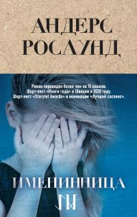 Обложка книги «Именинница»