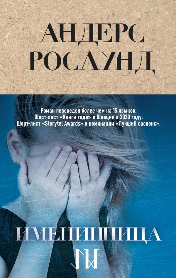 Обложка книги «Именинница»