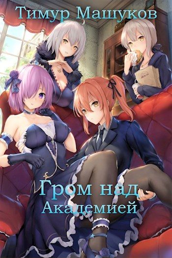 Обложка книги «Гром над Академией. Часть 1»