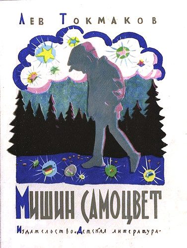 Обложка книги «Мишин самоцвет»