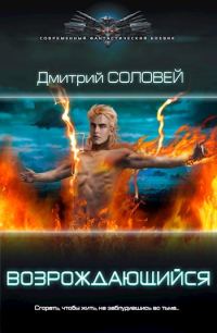 Обложка книги «Возрождающийся»