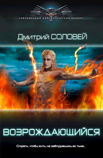 Обложка книги «Возрождающийся»