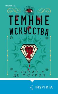 Обложка книги «Темные искусства»