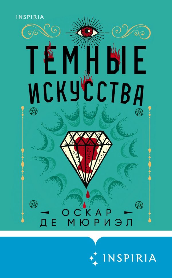Обложка книги «Темные искусства»