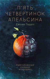 Обложка книги «П'ять четвертинок апельсина»