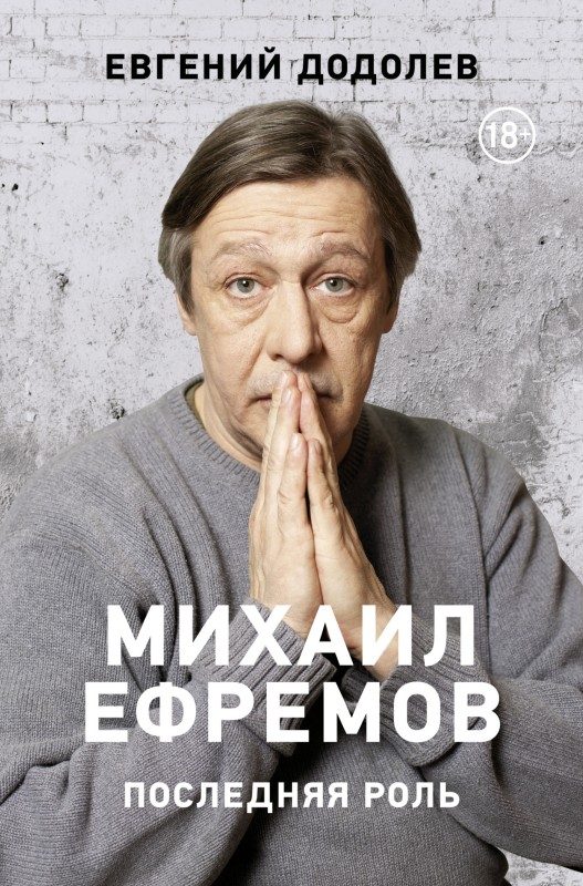 Обложка книги «Михаил Ефремов. Последняя роль»