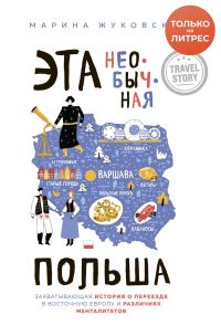 Обложка книги «Эта необычная Польша»