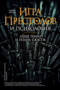 Обложка книги ««Игра престолов» и психология»