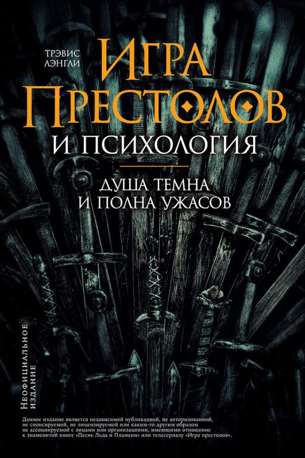 Обложка книги ««Игра престолов» и психология»