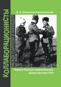 Обложка книги «Первая Русская национальная армия против СССР»