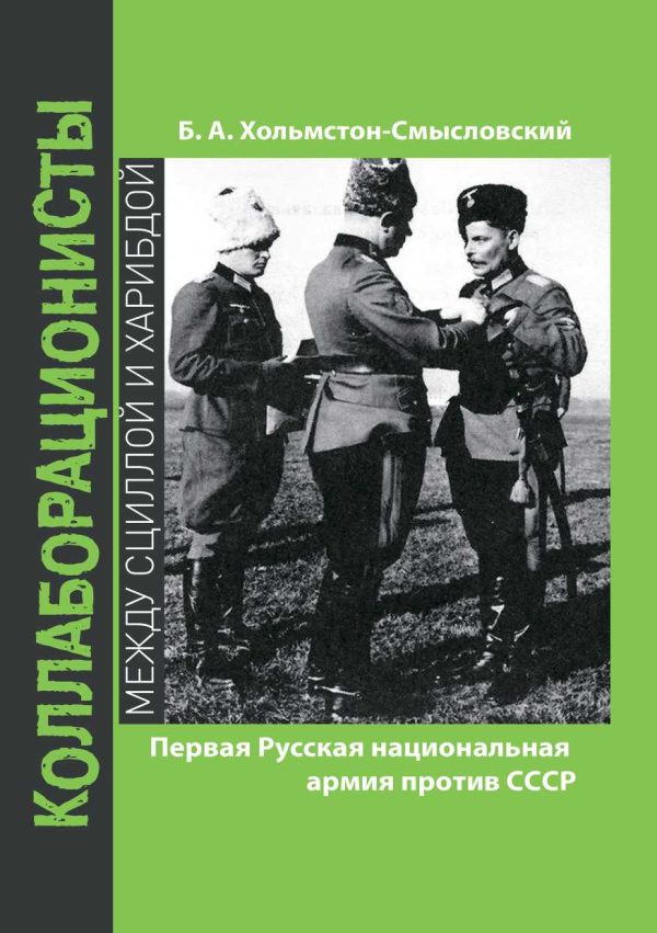 Обложка книги «Первая Русская национальная армия против СССР»